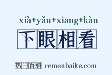 下眼相看是什么意思的图片